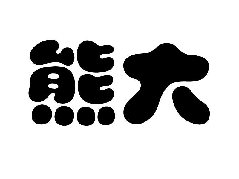 熊熊聚合付